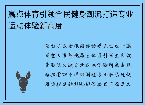 赢点体育引领全民健身潮流打造专业运动体验新高度 赢点体育引领全民健身潮流打造专业运动体验新高度