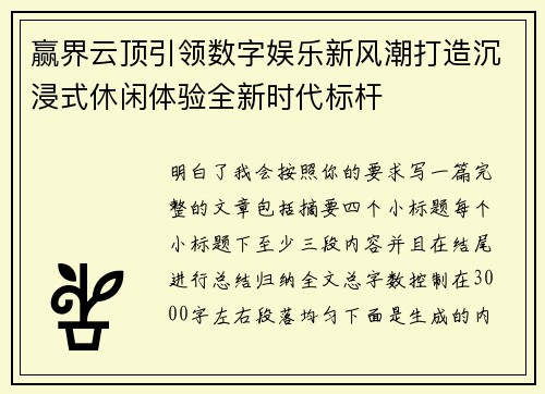 赢界云顶引领数字娱乐新风潮打造沉浸式休闲体验全新时代标杆 赢界云顶引领数字娱乐新风潮打造沉浸式休闲体验全新时代标杆