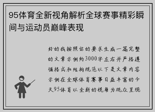 95体育全新视角解析全球赛事精彩瞬间与运动员巅峰表现