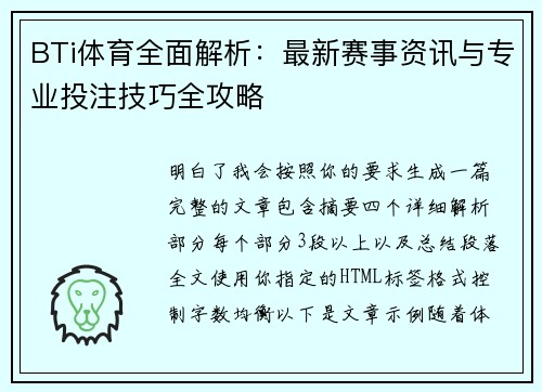 BTi体育全面解析：最新赛事资讯与专业投注技巧全攻略