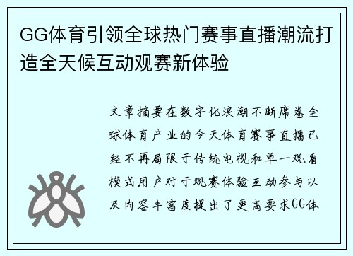 GG体育引领全球热门赛事直播潮流打造全天候互动观赛新体验