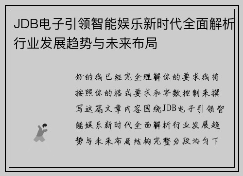 JDB电子引领智能娱乐新时代全面解析行业发展趋势与未来布局