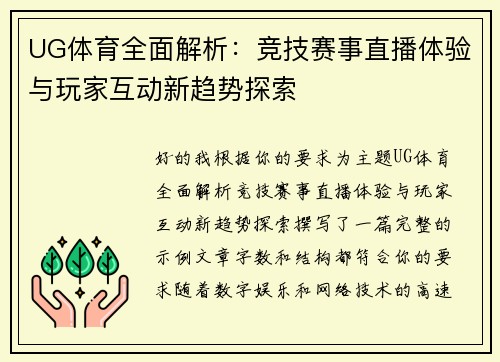 UG体育全面解析：竞技赛事直播体验与玩家互动新趋势探索