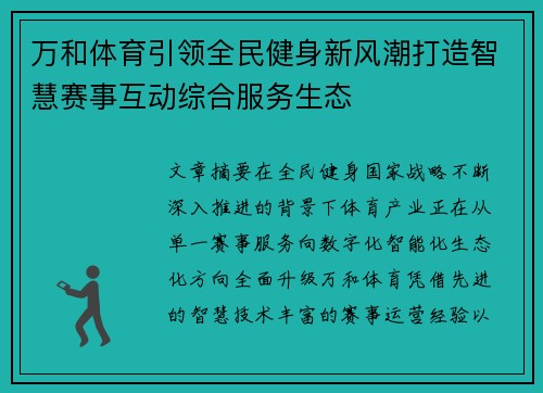 万和体育引领全民健身新风潮打造智慧赛事互动综合服务生态