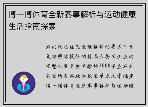 博一博体育全新赛事解析与运动健康生活指南探索 博一博体育全新赛事解析与运动健康生活指南探索