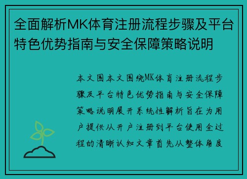 全面解析MK体育注册流程步骤及平台特色优势指南与安全保障策略说明