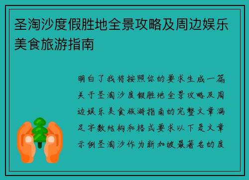 圣淘沙度假胜地全景攻略及周边娱乐美食旅游指南