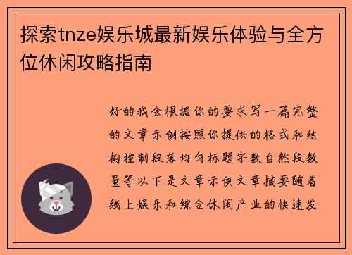 探索tnze娱乐城最新娱乐体验与全方位休闲攻略指南