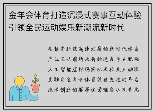 金年会体育打造沉浸式赛事互动体验引领全民运动娱乐新潮流新时代 金年会体育打造沉浸式赛事互动体验引领全民运动娱乐新潮流新时代