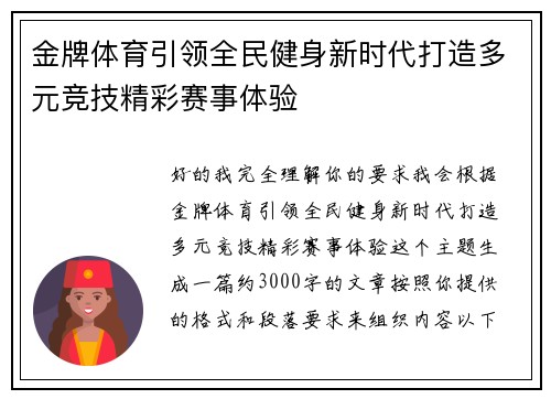 金牌体育引领全民健身新时代打造多元竞技精彩赛事体验
