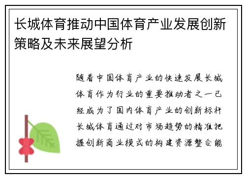 长城体育推动中国体育产业发展创新策略及未来展望分析