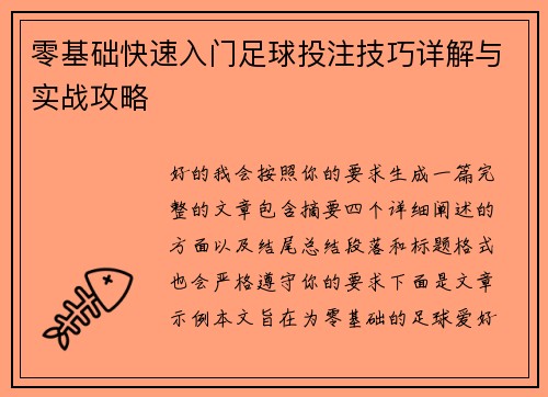 零基础快速入门足球投注技巧详解与实战攻略