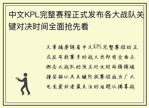 中文KPL完整赛程正式发布各大战队关键对决时间全面抢先看
