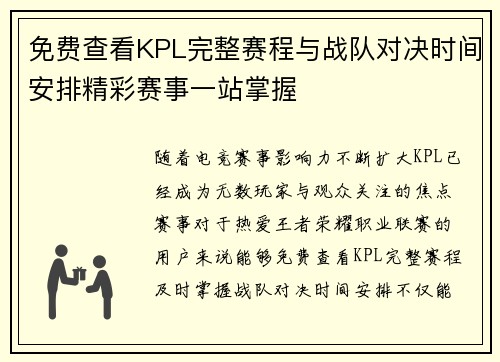 免费查看KPL完整赛程与战队对决时间安排精彩赛事一站掌握