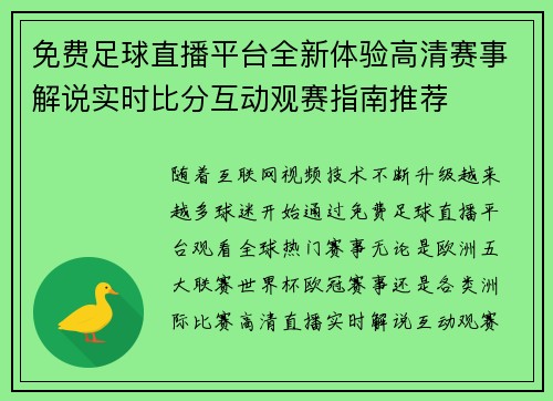 免费足球直播平台全新体验高清赛事解说实时比分互动观赛指南推荐