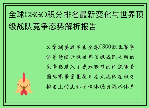 全球CSGO积分排名最新变化与世界顶级战队竞争态势解析报告 全球CSGO积分排名最新变化与世界顶级战队竞争态势解析报告