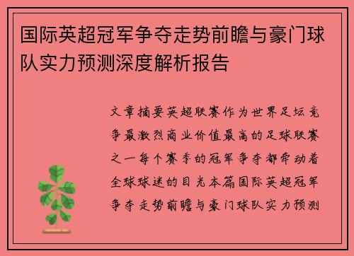 国际英超冠军争夺走势前瞻与豪门球队实力预测深度解析报告