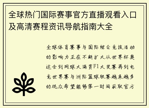 全球热门国际赛事官方直播观看入口及高清赛程资讯导航指南大全