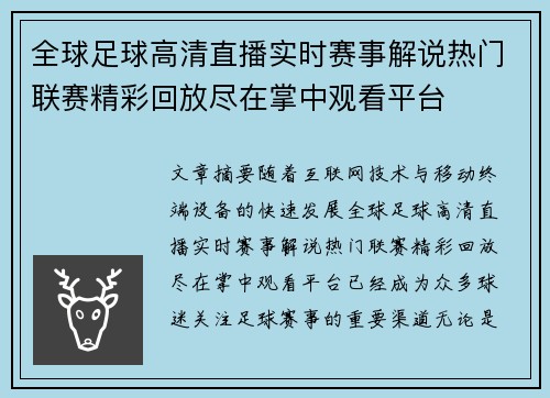全球足球高清直播实时赛事解说热门联赛精彩回放尽在掌中观看平台