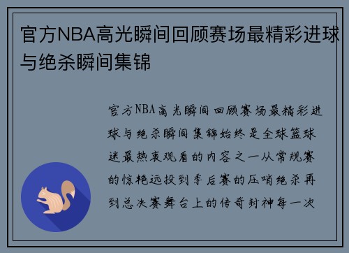 官方NBA高光瞬间回顾赛场最精彩进球与绝杀瞬间集锦