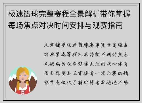 极速篮球完整赛程全景解析带你掌握每场焦点对决时间安排与观赛指南