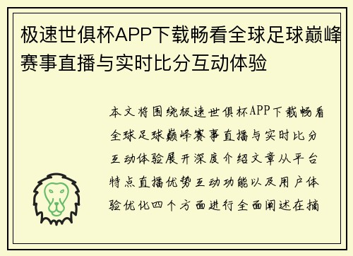 极速世俱杯APP下载畅看全球足球巅峰赛事直播与实时比分互动体验