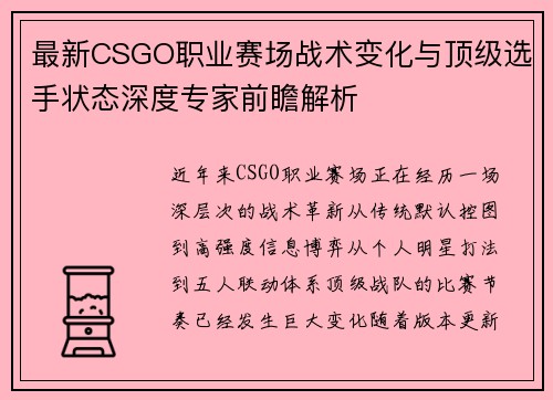 最新CSGO职业赛场战术变化与顶级选手状态深度专家前瞻解析
