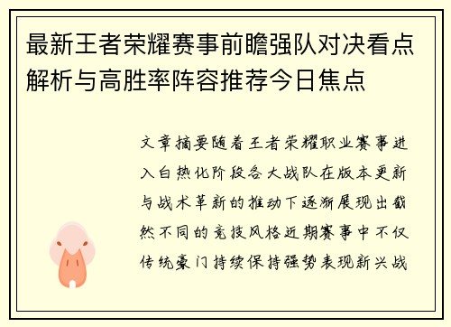 最新王者荣耀赛事前瞻强队对决看点解析与高胜率阵容推荐今日焦点