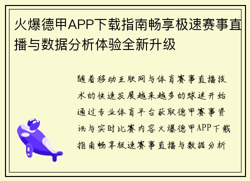 火爆德甲APP下载指南畅享极速赛事直播与数据分析体验全新升级