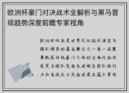 欧洲杯豪门对决战术全解析与黑马晋级趋势深度前瞻专家视角