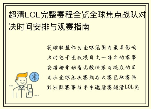 超清LOL完整赛程全览全球焦点战队对决时间安排与观赛指南 超清LOL完整赛程全览全球焦点战队对决时间安排与观赛指南