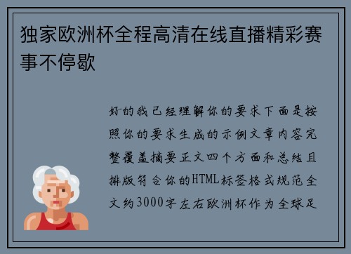 独家欧洲杯全程高清在线直播精彩赛事不停歇