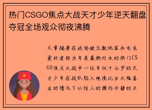 热门CSGO焦点大战天才少年逆天翻盘夺冠全场观众彻夜沸腾