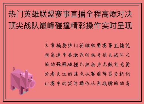 热门英雄联盟赛事直播全程高燃对决顶尖战队巅峰碰撞精彩操作实时呈现 热门英雄联盟赛事直播全程高燃对决顶尖战队巅峰碰撞精彩操作实时呈现