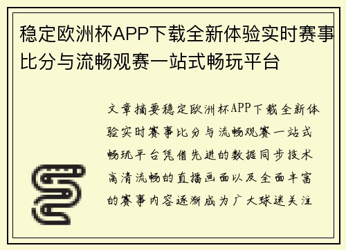 稳定欧洲杯APP下载全新体验实时赛事比分与流畅观赛一站式畅玩平台 稳定欧洲杯APP下载全新体验实时赛事比分与流畅观赛一站式畅玩平台