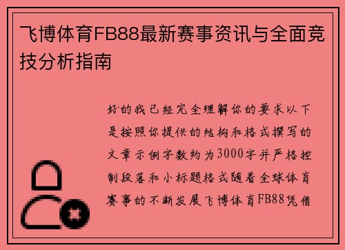 飞博体育FB88最新赛事资讯与全面竞技分析指南 飞博体育FB88最新赛事资讯与全面竞技分析指南
