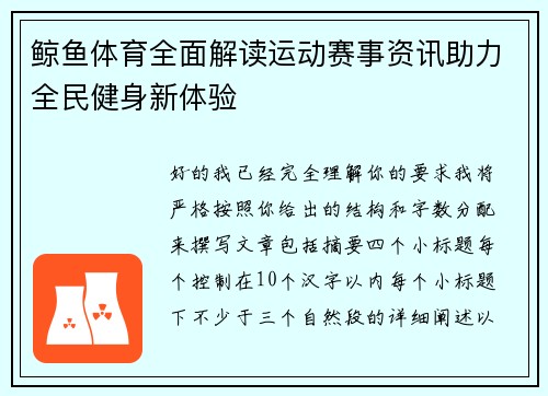 鲸鱼体育全面解读运动赛事资讯助力全民健身新体验 鲸鱼体育全面解读运动赛事资讯助力全民健身新体验
