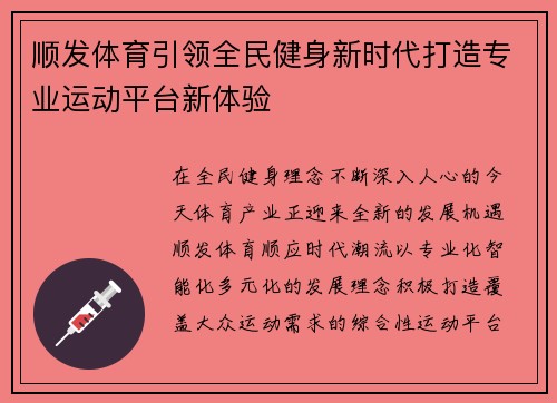 顺发体育引领全民健身新时代打造专业运动平台新体验