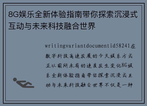 8G娱乐全新体验指南带你探索沉浸式互动与未来科技融合世界