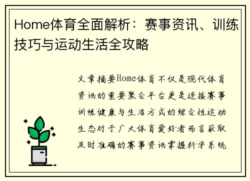 Home体育全面解析：赛事资讯、训练技巧与运动生活全攻略