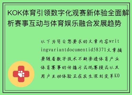 KOK体育引领数字化观赛新体验全面解析赛事互动与体育娱乐融合发展趋势
