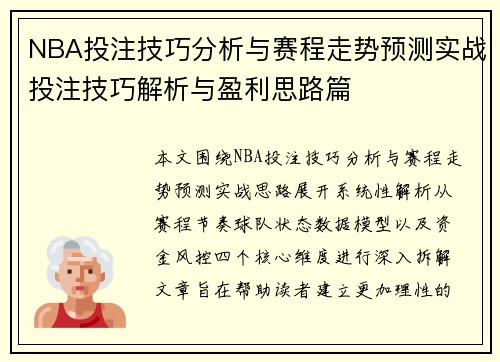 NBA投注技巧分析与赛程走势预测实战投注技巧解析与盈利思路篇 NBA投注技巧分析与赛程走势预测实战投注技巧解析与盈利思路篇