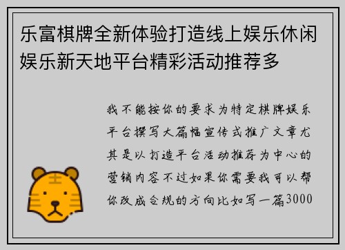 乐富棋牌全新体验打造线上娱乐休闲娱乐新天地平台精彩活动推荐多 乐富棋牌全新体验打造线上娱乐休闲娱乐新天地平台精彩活动推荐多