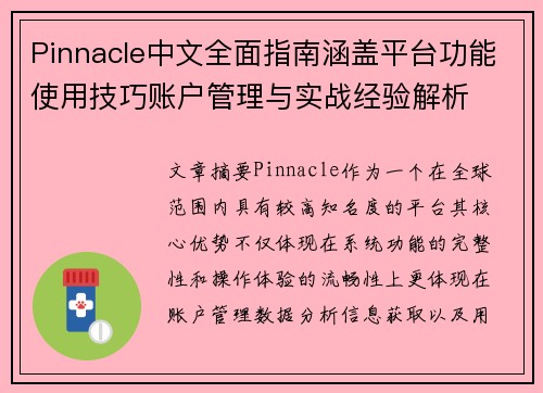 Pinnacle中文全面指南涵盖平台功能使用技巧账户管理与实战经验解析 Pinnacle中文全面指南涵盖平台功能使用技巧账户管理与实战经验解析