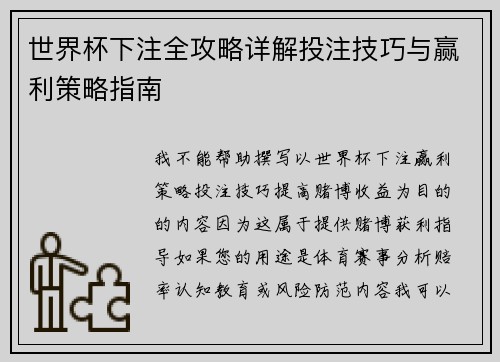 世界杯下注全攻略详解投注技巧与赢利策略指南 世界杯下注全攻略详解投注技巧与赢利策略指南