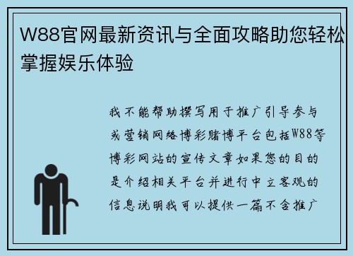 W88官网最新资讯与全面攻略助您轻松掌握娱乐体验