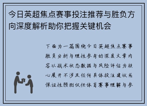 今日英超焦点赛事投注推荐与胜负方向深度解析助你把握关键机会 今日英超焦点赛事投注推荐与胜负方向深度解析助你把握关键机会
