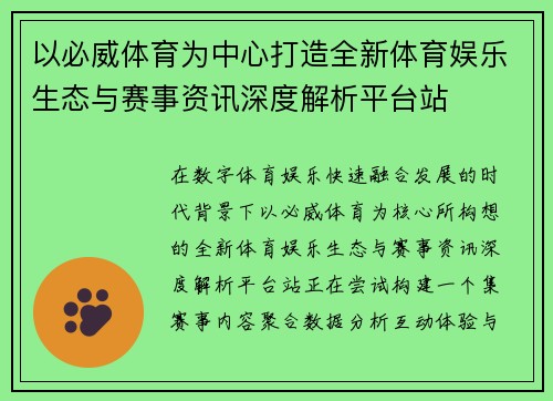 以必威体育为中心打造全新体育娱乐生态与赛事资讯深度解析平台站 以必威体育为中心打造全新体育娱乐生态与赛事资讯深度解析平台站