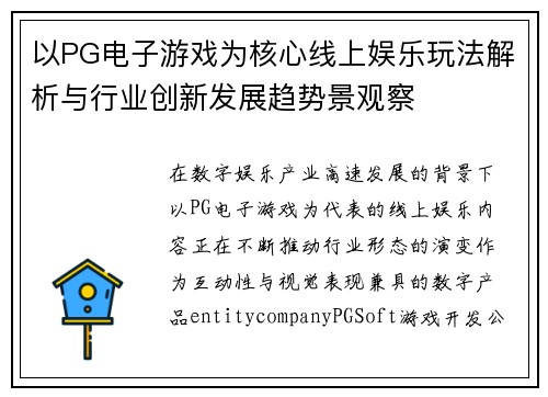 以PG电子游戏为核心线上娱乐玩法解析与行业创新发展趋势景观察 以PG电子游戏为核心线上娱乐玩法解析与行业创新发展趋势景观察