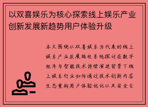以双喜娱乐为核心探索线上娱乐产业创新发展新趋势用户体验升级 以双喜娱乐为核心探索线上娱乐产业创新发展新趋势用户体验升级